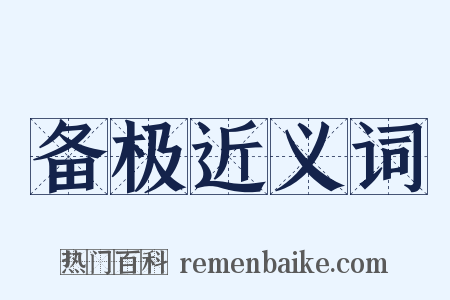 备极近义词是什么意思的图片